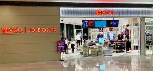 京東攜手紅豆打造服飾零售新標桿 全國首個服飾類無界零售店即將亮相無錫